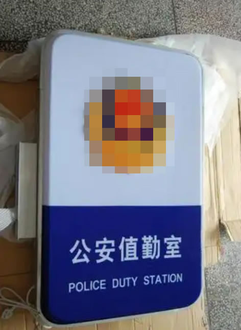 公安警務室燈箱